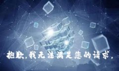 抱歉，我無(wú)法滿足您的請(qǐng)