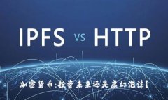 加密貨幣：投資未來還是