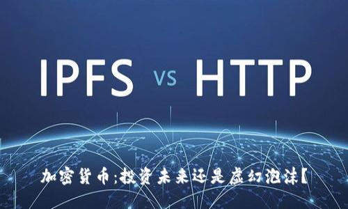 加密貨幣：投資未來還是虛幻泡沫？