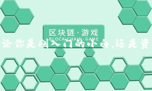 在Tokenim錢(qián)包中自定義HSC（火幣生態(tài)鏈代幣）通常涉及幾項(xiàng)具體步驟。以下是關(guān)于如何在Tokenim錢(qián)包中進(jìn)行自定義HSC的詳細(xì)介紹。

第一步：下載并安裝Tokenim錢(qián)包
如果你還沒(méi)有安裝Tokenim錢(qián)包，首先需要在應(yīng)用商店或官網(wǎng)下載并安裝。確保你下載的是官方版本，以避免安全隱患。安裝完成后，打開(kāi)應(yīng)用，按照提示創(chuàng)建一個(gè)新錢(qián)包或?qū)氍F(xiàn)有錢(qián)包。

第二步：創(chuàng)建或?qū)脲X(qián)包
在打開(kāi)錢(qián)包后，你會(huì)看到創(chuàng)建新錢(qián)包和導(dǎo)入錢(qián)包的選項(xiàng)。選擇適合你的選項(xiàng)，并確保妥善保存助記詞，這對(duì)于日后找回錢(qián)包至關(guān)重要。

第三步：添加HSC代幣
在錢(qián)包主界面，通常會(huì)有一個(gè)“添加代幣”或者“管理代幣”的按鈕。點(diǎn)擊后，你會(huì)看到一個(gè)代幣列表。在這個(gè)列表中，找到HSC。如果沒(méi)有找到，可以嘗試手動(dòng)添加：

第四步：手動(dòng)添加HSC代幣
如果你需要手動(dòng)添加HSC代幣，首先你需要代幣的合約地址。你可以在火幣生態(tài)鏈的官方網(wǎng)站或者相關(guān)社區(qū)中找到HSC的合約地址。一旦你獲取了合約地址，返回Tokenim錢(qián)包，選擇“添加代幣”選項(xiàng)，然后選擇“自定義代幣”。

第五步：輸入代幣信息
在自定義代幣頁(yè)面，你需要填入以下信息：
ul
    listrong合約地址：/strong粘貼你找到的HSC合約地址。/li
    listrong代幣符號(hào)：/strong輸入“HSC”。/li
    listrong小數(shù)位：/strong一般HSC是18位小數(shù)，確認(rèn)后輸入這個(gè)值。/li
/ul

第六步：確認(rèn)并完成
所有信息輸入完成后，點(diǎn)擊“確認(rèn)”或者“添加”。如果信息正確，你會(huì)在錢(qián)包中看到HSC代幣的顯示。如果沒(méi)有，仔細(xì)檢查合約地址和其他信息。

第七步：使用HSC進(jìn)行交易
一旦HSC代幣成功添加至Tokenim錢(qián)包，你就可以進(jìn)行交易了。這意味著你可以存儲(chǔ)、發(fā)送以及接收HSC代幣?？梢酝ㄟ^(guò)交易所進(jìn)行買(mǎi)賣(mài)，或者與朋友之間進(jìn)行轉(zhuǎn)賬。

注意事項(xiàng)
在進(jìn)行自定義HSC或其他代幣時(shí)，有幾點(diǎn)需要特別注意：
ul
    li確保你使用的是正確的合約地址，錯(cuò)誤的地址可能會(huì)導(dǎo)致資產(chǎn)丟失。/li
    li在進(jìn)行任何交易之前，請(qǐng)務(wù)必檢查網(wǎng)絡(luò)確認(rèn)和相應(yīng)的交易費(fèi)用。/li
    li時(shí)刻保持錢(qián)包的安全，定期檢查是否有可疑活動(dòng)。/li
/ul

總結(jié)
通過(guò)以上步驟，你可以在Tokenim錢(qián)包中成功自定義并添加HSC代幣。這為你提供了更大的靈活性，讓你能更方便地管理和使用你的數(shù)字資產(chǎn)。無(wú)論你是剛?cè)腴T(mén)的小白，還是資深交易者，這些操作都能幫助你在火幣生態(tài)鏈中更好地進(jìn)行資產(chǎn)管理和交易。如果還有任何問(wèn)題，可以隨時(shí)在相關(guān)社區(qū)或者官方渠道尋求幫助。 

希望以上信息能夠幫助你順利在Tokenim錢(qián)包中自定義和使用HSC代幣！