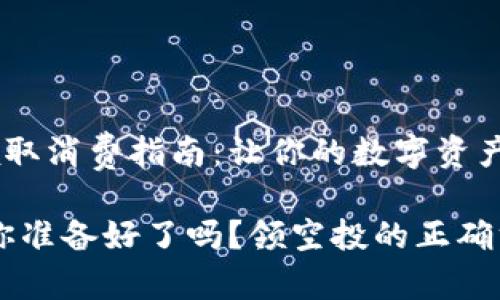 Tokenim空投領(lǐng)取消費(fèi)指南：讓你的數(shù)字資產(chǎn)輕松入手

Tokenim空投，你準(zhǔn)備好了嗎？領(lǐng)空投的正確方式與潛在捷徑