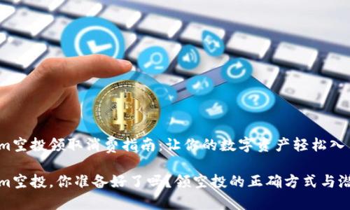 Tokenim空投領(lǐng)取消費(fèi)指南：讓你的數(shù)字資產(chǎn)輕松入手

Tokenim空投，你準(zhǔn)備好了嗎？領(lǐng)空投的正確方式與潛在捷徑