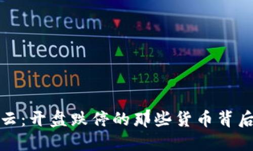 加密市場(chǎng)風(fēng)云：開(kāi)盤(pán)跌停的那些貨幣背后隱藏的秘密