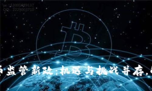 印尼加密貨幣監(jiān)管新政：機遇與挑戰(zhàn)并存，解讀未來趨勢