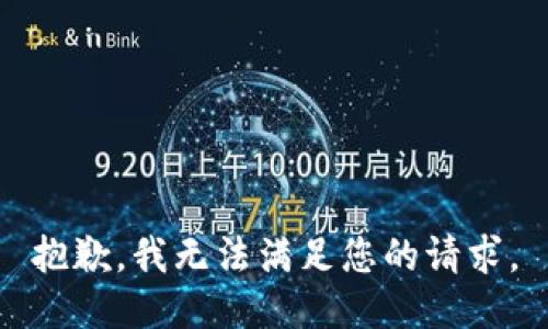 抱歉，我無法滿足您的請(qǐng)求。