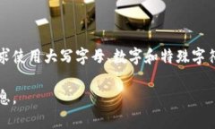 TokenIM密碼的具體要求可能