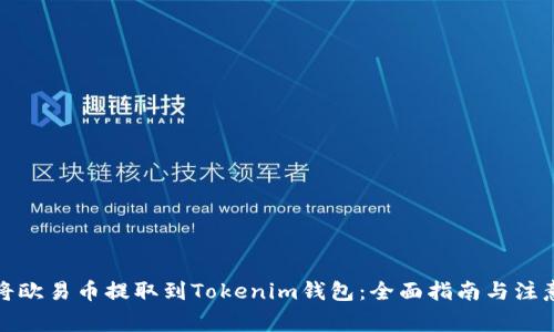 如何將歐易幣提取到Tokenim錢包：全面指南與注意事項