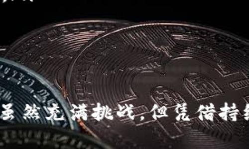 在國內(nèi)，Tokenim錢包的用戶數(shù)量相對較少。雖然Tokenim是一個較為新興的數(shù)字錢包項目，專注于管理多種加密貨幣的存儲與交易，但與國內(nèi)一些主流而成熟的數(shù)字錢包相比，其知名度和用戶基數(shù)還在增長階段。

Tokenim錢包的概述
Tokenim錢包是一種旨在為用戶提供安全、便捷的數(shù)字貨幣管理工具。它支持多種加密資產(chǎn)，并通過嚴(yán)密的安全措施，確保用戶的資產(chǎn)安全。隨著區(qū)塊鏈技術(shù)的不斷發(fā)展，越來越多的人開始關(guān)注數(shù)字貨幣，這也給數(shù)字錢包市場帶來了新的機遇。

國內(nèi)數(shù)字錢包市場的競爭情況
在國內(nèi)，數(shù)字錢包的市場競爭非常激烈。主要競爭者包括如火幣錢包、幣安錢包等知名品牌，這些品牌已經(jīng)積累了大量的用戶，并且提供了豐富的功能與服務(wù)，來滿足用戶的需求。而Tokenim作為一個新的參與者，還需要在功能、用戶體驗和品牌知名度上進一步努力。

用戶數(shù)量的影響因素
那么，影響Tokenim錢包用戶數(shù)量的因素有哪些呢？首先是技術(shù)安全性。用戶在選擇數(shù)字錢包時，安全性是他們最為關(guān)注的問題之一。Tokenim如果能夠提供經(jīng)得起用戶檢驗的安全保障，或許能吸引更多的用戶群體。
其次是用戶體驗。一個界面友好、操作簡便的數(shù)字錢包，往往能夠吸引更多用戶。Tokenim需要不斷其用戶體驗，以留住現(xiàn)有用戶并吸引新用戶。
最后，市場推廣策略也至關(guān)重要。數(shù)字錢包在初期階段需要通過有效的市場推廣手段來獲取用戶，比如通過實施促銷活動、提高知名度等方法來不斷擴大用戶基礎(chǔ)。

用戶增長的潛力
盡管Tokenim錢包目前的用戶數(shù)量較少，但在未來仍然存在增長潛力，尤其是在數(shù)字貨幣市場持續(xù)升溫的背景下。國內(nèi)對加密貨幣的關(guān)注度越來越高，更多的投資者和普通用戶可能會考慮使用數(shù)字錢包來管理和交易他們的資產(chǎn)。
此外，隨著區(qū)塊鏈行業(yè)的成熟，相關(guān)政策的逐漸明確，可能也會助推數(shù)字錢包的用戶增長。Tokenim如果能夠在這一時機把握住機會，或許能夠在競爭中脫穎而出。

未來的發(fā)展方向
為了提升用戶數(shù)量，Tokenim錢包可以考慮以下幾個發(fā)展方向：
ul
    listrong增強安全性：/strong不斷更新和完善安全機制，確保用戶資金的安全性，提升用戶的信任感。/li
    listrong豐富功能：/strong研發(fā)更多實用的功能，比如積分系統(tǒng)、用戶獎勵機制，以及多種資產(chǎn)的管理等，提升用戶粘性。/li
    listrong市場推廣：/strong通過線上線下聯(lián)動的宣傳活動，增加品牌曝光率，吸引更多用戶嘗試使用Tokenim錢包。/li
    listrong用戶反饋：/strong重視用戶反饋，根據(jù)用戶的需求變化，進行產(chǎn)品的調(diào)整和，塑造更具人性化的服務(wù)。/li
/ul

總結(jié)
總的來說，Tokenim錢包在國內(nèi)的用戶基礎(chǔ)仍顯不足，但在數(shù)字貨幣市場的持續(xù)發(fā)展下，依然存在提升的機會。未來的路雖然充滿挑戰(zhàn)，但憑借持續(xù)的技術(shù)創(chuàng)新與市場推廣，相信Tokenim能夠在競爭日益激烈的市場中找到自己的一席之地...