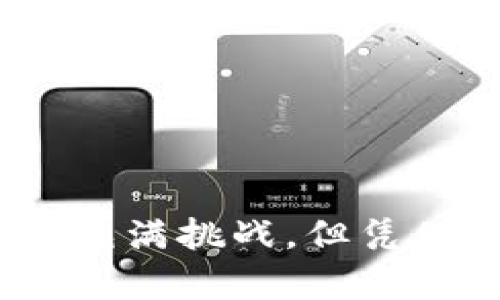 在國內(nèi)，Tokenim錢包的用戶數(shù)量相對較少。雖然Tokenim是一個較為新興的數(shù)字錢包項目，專注于管理多種加密貨幣的存儲與交易，但與國內(nèi)一些主流而成熟的數(shù)字錢包相比，其知名度和用戶基數(shù)還在增長階段。

Tokenim錢包的概述
Tokenim錢包是一種旨在為用戶提供安全、便捷的數(shù)字貨幣管理工具。它支持多種加密資產(chǎn)，并通過嚴(yán)密的安全措施，確保用戶的資產(chǎn)安全。隨著區(qū)塊鏈技術(shù)的不斷發(fā)展，越來越多的人開始關(guān)注數(shù)字貨幣，這也給數(shù)字錢包市場帶來了新的機遇。

國內(nèi)數(shù)字錢包市場的競爭情況
在國內(nèi)，數(shù)字錢包的市場競爭非常激烈。主要競爭者包括如火幣錢包、幣安錢包等知名品牌，這些品牌已經(jīng)積累了大量的用戶，并且提供了豐富的功能與服務(wù)，來滿足用戶的需求。而Tokenim作為一個新的參與者，還需要在功能、用戶體驗和品牌知名度上進一步努力。

用戶數(shù)量的影響因素
那么，影響Tokenim錢包用戶數(shù)量的因素有哪些呢？首先是技術(shù)安全性。用戶在選擇數(shù)字錢包時，安全性是他們最為關(guān)注的問題之一。Tokenim如果能夠提供經(jīng)得起用戶檢驗的安全保障，或許能吸引更多的用戶群體。
其次是用戶體驗。一個界面友好、操作簡便的數(shù)字錢包，往往能夠吸引更多用戶。Tokenim需要不斷其用戶體驗，以留住現(xiàn)有用戶并吸引新用戶。
最后，市場推廣策略也至關(guān)重要。數(shù)字錢包在初期階段需要通過有效的市場推廣手段來獲取用戶，比如通過實施促銷活動、提高知名度等方法來不斷擴大用戶基礎(chǔ)。

用戶增長的潛力
盡管Tokenim錢包目前的用戶數(shù)量較少，但在未來仍然存在增長潛力，尤其是在數(shù)字貨幣市場持續(xù)升溫的背景下。國內(nèi)對加密貨幣的關(guān)注度越來越高，更多的投資者和普通用戶可能會考慮使用數(shù)字錢包來管理和交易他們的資產(chǎn)。
此外，隨著區(qū)塊鏈行業(yè)的成熟，相關(guān)政策的逐漸明確，可能也會助推數(shù)字錢包的用戶增長。Tokenim如果能夠在這一時機把握住機會，或許能夠在競爭中脫穎而出。

未來的發(fā)展方向
為了提升用戶數(shù)量，Tokenim錢包可以考慮以下幾個發(fā)展方向：
ul
    listrong增強安全性：/strong不斷更新和完善安全機制，確保用戶資金的安全性，提升用戶的信任感。/li
    listrong豐富功能：/strong研發(fā)更多實用的功能，比如積分系統(tǒng)、用戶獎勵機制，以及多種資產(chǎn)的管理等，提升用戶粘性。/li
    listrong市場推廣：/strong通過線上線下聯(lián)動的宣傳活動，增加品牌曝光率，吸引更多用戶嘗試使用Tokenim錢包。/li
    listrong用戶反饋：/strong重視用戶反饋，根據(jù)用戶的需求變化，進行產(chǎn)品的調(diào)整和，塑造更具人性化的服務(wù)。/li
/ul

總結(jié)
總的來說，Tokenim錢包在國內(nèi)的用戶基礎(chǔ)仍顯不足，但在數(shù)字貨幣市場的持續(xù)發(fā)展下，依然存在提升的機會。未來的路雖然充滿挑戰(zhàn)，但憑借持續(xù)的技術(shù)創(chuàng)新與市場推廣，相信Tokenim能夠在競爭日益激烈的市場中找到自己的一席之地...