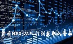 加密貨幣NEO：從入門到獲