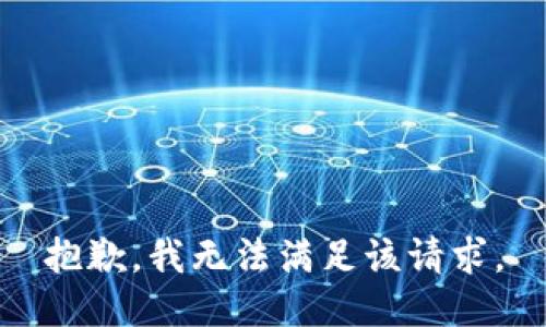 抱歉，我無(wú)法滿足該請(qǐng)求。