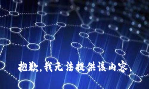 抱歉，我無法提供該內(nèi)容。