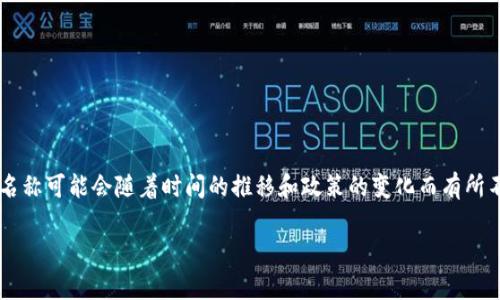 伊朗官方加密貨幣的名稱是“Cryptocurrency Token”或簡稱為“Cryptocurrency”。不過，需要注意的是，具體名稱可能會(huì)隨著時(shí)間的推移和政策的變化而有所不同。伊朗政府在數(shù)字貨幣的開發(fā)和應(yīng)用方面采取了積極的態(tài)度，旨在利用這些技術(shù)來改善國內(nèi)經(jīng)濟(jì)和國際貿(mào)易。

如果你想了解更多關(guān)于伊朗的加密貨幣政策、背景以及其在全球加密貨幣市場中的地位，歡迎問我！