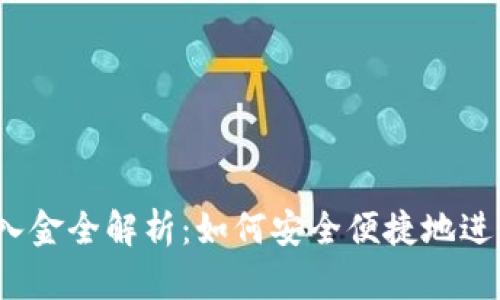 加密貨幣出入金全解析：如何安全便捷地進(jìn)行資金流動(dòng)？