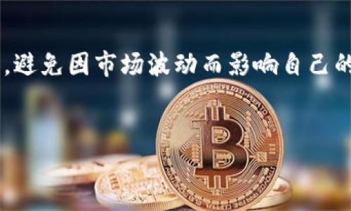 關(guān)于“tokenim錢能提現(xiàn)嗎”的問題，涉及到加密貨幣的提現(xiàn)、交易、以及相關(guān)政策等多個(gè)方面。我可以為您提供一個(gè)整體概述，幫助您更好地理解這個(gè)問題。以下是相關(guān)內(nèi)容的詳細(xì)闡述：

什么是Tokenim？
Tokenim是一個(gè)新興的加密貨幣平臺(tái)，通過創(chuàng)新的技術(shù)和市場策略，吸引了一批熱衷于數(shù)字貨幣的用戶。該平臺(tái)致力于提供便捷的交易體驗(yàn)，用戶可以在此平臺(tái)上購買、出售和兌換各種數(shù)字資產(chǎn)。不過，在使用這樣的平臺(tái)時(shí)，許多用戶常常會(huì)擔(dān)心關(guān)于提現(xiàn)的問題——“tokenim的錢到底能不能提??？”

提現(xiàn)的流程與條款
在了解提現(xiàn)的先決條件之前，我們首先得搞清楚tokenim的提現(xiàn)流程。一般來說，提現(xiàn)的具體步驟如下：
ol
li登錄到你的Tokenim賬戶。/li
li點(diǎn)擊“資產(chǎn)”或“錢包”選項(xiàng)，查找你的可用余額。/li
li選擇你要提現(xiàn)的數(shù)字資產(chǎn)（如ETH、BTC等）。/li
li輸入你想要提取的金額，以及你的外部錢包地址。/li
li確認(rèn)并提交提現(xiàn)請求。/li
/ol

提現(xiàn)的條件通常包括實(shí)名認(rèn)證、過往交易記錄的審核等。這樣的措施旨在保護(hù)用戶資產(chǎn)安全，同時(shí)也符合相關(guān)法律規(guī)定。

提現(xiàn)是否成功的關(guān)鍵因素
提現(xiàn)是否能夠順利完成，取決于多個(gè)因素：
ul
listrong賬戶狀態(tài)：/strong如果你的賬戶存在異常活動(dòng)，平臺(tái)可能會(huì)延遲或取消你的提現(xiàn)請求。/li
listrong網(wǎng)絡(luò)擁堵情況：/strong在高峰期，區(qū)塊鏈網(wǎng)絡(luò)可能會(huì)擁堵，導(dǎo)致提現(xiàn)處理時(shí)間變長。/li
listrong資金來源合法性：/strong如果你的資金來源存疑，平臺(tái)可能會(huì)要求進(jìn)一步的驗(yàn)證。/li
/ul

文化與流行梗的融合
在當(dāng)前的加密貨幣文化中，提現(xiàn)的確是一個(gè)敏感的話題。這...是否能提取錢？就像流行語“提不提得出，先問心里有沒有”，實(shí)際上很多用戶的困惑不是僅僅在于平臺(tái)的操作性，而是對加密資產(chǎn)本身的信任度與安全感。我們時(shí)?？吹骄W(wǎng)絡(luò)上有人討論“韭菜”這個(gè)詞，這并不是單指虧損，而是一種對高風(fēng)險(xiǎn)投資者的調(diào)侃——所以，當(dāng)你在平臺(tái)上交易時(shí)，也許要問自己：我這次是“割韭菜”，還是“收割一波”？這，正是一種文化現(xiàn)象。

用戶體驗(yàn)與風(fēng)險(xiǎn)管理
有很多用戶在Tokenim上交易后，發(fā)現(xiàn)提現(xiàn)的過程會(huì)出現(xiàn)一些不如意的情況，比如第二天資金仍未到達(dá)外部錢包。這時(shí)通常會(huì)產(chǎn)生各種質(zhì)疑，甚至有人會(huì)認(rèn)為這...是不是平臺(tái)的圈套？在此，我們建議每位投資者都應(yīng)了解加密貨幣的風(fēng)險(xiǎn)和技術(shù)特性，警惕盲目跟風(fēng)。

總結(jié)與建議
總之，tokenim上的錢是可以提現(xiàn)的，但諸多因素會(huì)影響提現(xiàn)的成功率與速度。因此，如果你是新手用戶，建議先仔細(xì)閱讀平臺(tái)的用戶協(xié)議，了解所有提現(xiàn)的相關(guān)條款和條件，同時(shí)要保持冷靜與理智，避免因市場波動(dòng)而影響自己的投資決策。在未來的投資道路上，不僅要有敏銳的觀察力，也要培養(yǎng)良好的風(fēng)險(xiǎn)管理意識，珍惜自己的每一分錢。在這個(gè)充滿機(jī)遇和挑戰(zhàn)的市場，穩(wěn)健前行才是長久之道。

tokenim, 提現(xiàn), 加密貨幣, 風(fēng)險(xiǎn)管理/guanjianci  
tokenim提現(xiàn)：這...是真的嗎？全面解答你的疑惑！