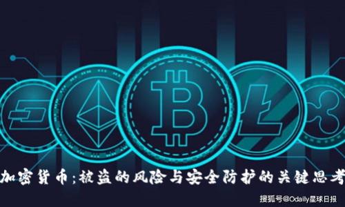加密貨幣：被盜的風(fēng)險(xiǎn)與安全防護(hù)的關(guān)鍵思考