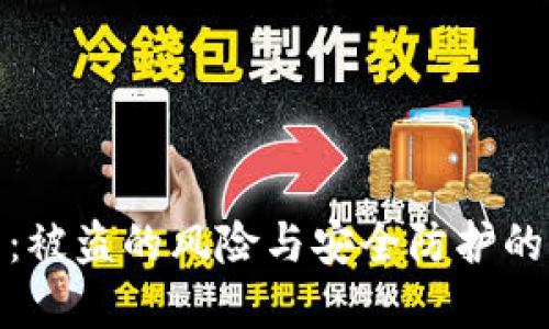 加密貨幣：被盜的風(fēng)險(xiǎn)與安全防護(hù)的關(guān)鍵思考