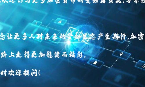 在這里為您提供有關(guān)加密貨幣下載和使用的詳細(xì)信息。

### 加密貨幣應(yīng)用程序下載指南

什么是加密貨幣？

加密貨幣是一種基于區(qū)塊鏈技術(shù)的數(shù)字貨幣。它通過加密技術(shù)確保交易安全，并且通常去中心化，不受政府或機(jī)構(gòu)的控制。比特幣（Bitcoin）、以太坊（Ethereum）、瑞波幣（XRP）等都是公眾熟知的加密貨幣，近年來，這些數(shù)字資產(chǎn)不僅吸引了技術(shù)愛好者的眼球，也成為了投資者的新寵。

下載加密貨幣錢包的必要性

為了存儲和管理你的加密貨幣，你需要下載一個加密貨幣錢包。錢包是用來保存你的加密資產(chǎn)，并進(jìn)行交易的平臺。其實(shí)...選擇錢包的過程可能有點(diǎn)讓人困惑。因為市場上有許多不同類型的錢包：熱錢包、冷錢包，這些錢包的安全性和功能各有不同。

熱錢包與冷錢包

熱錢包是指那些連接互聯(lián)網(wǎng)的錢包，方便隨時進(jìn)行交易，但相應(yīng)地也易受到網(wǎng)絡(luò)攻擊。冷錢包則是完全離線的存儲方案，如硬件錢包，這樣相對安全，但使用時不夠方便。選擇冷錢包還是熱錢包，取決于你的投資策略和安全需求。

如何下載加密貨幣錢包應(yīng)用

下載加密貨幣錢包非常簡單。下面介紹幾種常見的錢包及其下載方式：

ul
    listrongCoinbase Wallet/strong: 一個用戶友好的錢包，支持多種加密貨幣。可以在官方App Store或者Google Play中搜索“Coinbase Wallet”進(jìn)行下載安裝。/li
    listrongMetaMask/strong: 主攻以太坊及ERC-20代幣，適合進(jìn)行DeFi項目。可以通過瀏覽器擴(kuò)展或者移動應(yīng)用進(jìn)行下載，訪問官網(wǎng)即可找到相關(guān)鏈接。/li
    listrongExodus/strong: 一個桌面和移動端都支持的錢包，界面友好，功能多樣，簡單下載后可以輕松管理多種資產(chǎn)。/li
    listrongLedger/strong: 如果你考慮安全性，一定要了解Ledger硬件錢包，雖然略顯復(fù)雜，但它是目前最安全的存儲選擇之一。/li
/ul

錢包下載后該做些什么？

完成下載后，您會被引導(dǎo)創(chuàng)建賬戶。重要的是...請確保備份你的助記詞或私鑰！這相當(dāng)于你的鑰匙，一旦丟失，你將無法再訪問你錢包中的資產(chǎn)，后果可能不堪設(shè)想。

注意安全：防范網(wǎng)絡(luò)欺詐

在下載和使用加密貨幣錢包時，安全第一。一定要確保從官方渠道進(jìn)行下載，避免偽造應(yīng)用。同時在使用中，不要輕易點(diǎn)擊陌生鏈接，特別是在社交媒體上，有許多提現(xiàn)或投資的騙局，務(wù)必提高警惕。

選擇合適的加密貨幣交易平臺

除了錢包，你可能還需要一個交易平臺來購買和出售加密貨幣。這里再次提到一些流行的平臺：Binance、Coinbase、Kraken等，這些平臺不僅支持各種加密貨幣的交易，界面也相對友好。需要注意的是，交易平臺的安全性和信用水平也非常重要。

總結(jié)：加密貨幣的未來在哪里？

加密貨幣的世界變化迅速，未來的趨勢也難以捉摸。但無論如何...數(shù)字貨幣已經(jīng)成為金融領(lǐng)域的重要一部分。開始嘗試的你，可以通過下載錢包和了解交易平臺，踏上這條神秘的旅程。 

怎樣決定投資量？

在決定投資前，務(wù)必要對市場有一定的了解，包括但不限于市場走向、行業(yè)新聞、各幣種特點(diǎn)等......制定一個合理的投資策略。有些人喜歡長期持有，有些則偏愛短線交易，這些都需結(jié)合自身情況進(jìn)行選擇。

毫無疑問...挑戰(zhàn)與機(jī)遇并存

雖然加密貨幣投資充滿機(jī)會，但也伴隨著高風(fēng)險。如果你還在猶豫，不妨先從小額開始嘗試，逐漸熟悉整個過程。同時，也歡迎你與更多加密貨幣的愛好者交流，分享經(jīng)驗。

關(guān)于加密貨幣的文化

如今，加密貨幣不僅僅是一種資產(chǎn)，更是一種文化現(xiàn)象。越來越多的人開始關(guān)注去中心化、自由交易和隱私保護(hù)，這些概念讓更多人對未來的金融生態(tài)產(chǎn)生期待。加密貨幣如何在全球文化中扎根，值得我們繼續(xù)觀察和探討。無論未來如何，這一切都在激發(fā)著我們的想象力。

最后，說說你的想法吧...你準(zhǔn)備好進(jìn)入這個充滿未知的加密貨幣世界了嗎？有了足夠的準(zhǔn)備與智慧，相信你可以在這條路上走得更加穩(wěn)健而精彩。 

希望以上的信息能幫助你更好地理解如何下載和使用加密貨幣錢包，順利完成你的加密貨幣之旅。如果有其它問題，隨時歡迎提問！