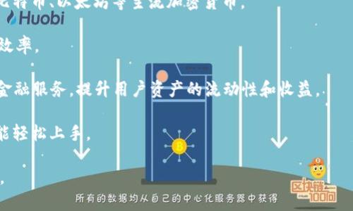 Tokenim是一個專注于區(qū)塊鏈和數(shù)字資產(chǎn)的創(chuàng)新平臺，旨在為用戶提供一個高效、安全的數(shù)字資產(chǎn)交易和管理環(huán)境。該平臺通常提供一系列服務(wù)，包括但不限于加密貨幣交易、資產(chǎn)管理、數(shù)字身份驗證、去中心化應(yīng)用程序（DApps）的開發(fā)等。

以下是一些Tokenim可能提供的核心功能：

1. **加密貨幣交易**：用戶可以在平臺上進(jìn)行多種加密貨幣的交易，買賣不同的數(shù)字資產(chǎn)。

2. **資產(chǎn)管理**：Tokenim通常提供錢包服務(wù)，允許用戶安全存儲和管理他們的數(shù)字資產(chǎn)，包括比特幣、以太坊等主流加密貨幣。

3. **智能合約**：平臺可能支持智能合約的創(chuàng)建和執(zhí)行，使企業(yè)能夠自動化一些業(yè)務(wù)流程，提高效率。

4. **去中心化金融（DeFi）**：Tokenim平臺可能與DeFi項目結(jié)合，為用戶提供借貸、收益耕作等金融服務(wù)，提升用戶資產(chǎn)的流動性和收益。

5. **用戶界面和體驗**：Tokenim通常注重用戶體驗，提供易于使用的界面，使即使是初學(xué)者也能輕松上手。

如果你在探索Tokenim，建議查閱該平臺的官方網(wǎng)站和最新公告，以獲取最新的信息和服務(wù)詳情。