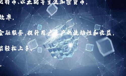 Tokenim是一個專注于區(qū)塊鏈和數(shù)字資產(chǎn)的創(chuàng)新平臺，旨在為用戶提供一個高效、安全的數(shù)字資產(chǎn)交易和管理環(huán)境。該平臺通常提供一系列服務(wù)，包括但不限于加密貨幣交易、資產(chǎn)管理、數(shù)字身份驗證、去中心化應(yīng)用程序（DApps）的開發(fā)等。

以下是一些Tokenim可能提供的核心功能：

1. **加密貨幣交易**：用戶可以在平臺上進(jìn)行多種加密貨幣的交易，買賣不同的數(shù)字資產(chǎn)。

2. **資產(chǎn)管理**：Tokenim通常提供錢包服務(wù)，允許用戶安全存儲和管理他們的數(shù)字資產(chǎn)，包括比特幣、以太坊等主流加密貨幣。

3. **智能合約**：平臺可能支持智能合約的創(chuàng)建和執(zhí)行，使企業(yè)能夠自動化一些業(yè)務(wù)流程，提高效率。

4. **去中心化金融（DeFi）**：Tokenim平臺可能與DeFi項目結(jié)合，為用戶提供借貸、收益耕作等金融服務(wù)，提升用戶資產(chǎn)的流動性和收益。

5. **用戶界面和體驗**：Tokenim通常注重用戶體驗，提供易于使用的界面，使即使是初學(xué)者也能輕松上手。

如果你在探索Tokenim，建議查閱該平臺的官方網(wǎng)站和最新公告，以獲取最新的信息和服務(wù)詳情。