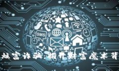 加密貨幣炫富詐騙：揭開(kāi)