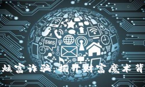 加密貨幣炫富詐騙：揭開財富魔術(shù)背后的黑幕