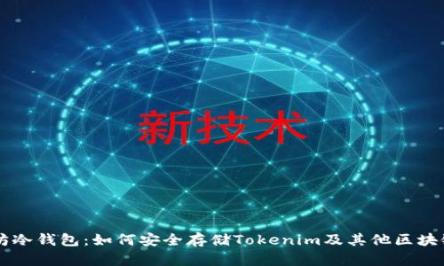 以太坊冷錢包：如何安全存儲Tokenim及其他區(qū)塊鏈資產