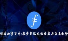 從EOD看加密貨幣：投資新