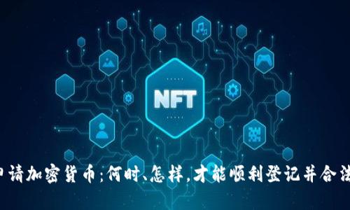 美國申請加密貨幣：何時、怎樣，才能順利登記并合法運營？