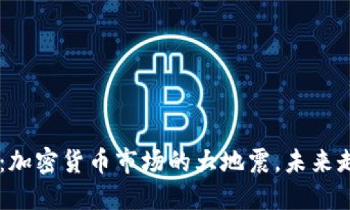 FTX暴雷：加密貨幣市場(chǎng)的大地震，未來走勢(shì)如何？