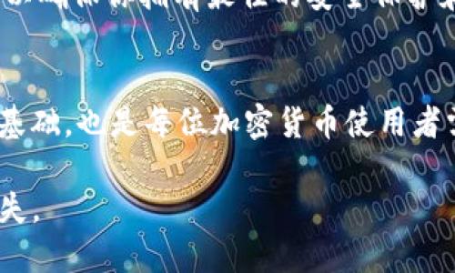 設(shè)置 Tokenim 助記詞的過程相對簡單，不過在這之前需要了解助記詞的概念和重要性。

什么是助記詞？
助記詞，或稱為種子短語，是一組字詞，通常由 12 到 24 個單詞組成，用于生成和恢復(fù)加密貨幣錢包。這些單詞是系統(tǒng)生成的，確保只有擁有這些助記詞的人才能訪問相關(guān)的數(shù)字資產(chǎn)。

為什么助記詞重要？
助記詞作為錢包的關(guān)鍵，承擔(dān)著至關(guān)重要的安全角色。丟失助記詞意味著失去訪問錢包的權(quán)利，賬戶內(nèi)的加密貨幣將無法找回。因此，妥善管理和存儲助記詞是每位加密貨幣持有者必須重視的任務(wù)。

Tokenim 助記詞設(shè)置步驟
在使用 Tokenim 錢包之前，你需要設(shè)置助記詞。以下是詳細(xì)步驟：

h41. 下載并安裝 Tokenim 應(yīng)用/h4
首先，從官方網(wǎng)站或應(yīng)用商店中下載 Tokenim 錢包應(yīng)用。根據(jù)你的設(shè)備選擇相應(yīng)的版本，確保下載的是最新版本，以獲得最佳的安全與性能。

h42. 創(chuàng)建新錢包/h4
安裝完成后，打開 Tokenim 應(yīng)用并選擇“創(chuàng)建新錢包”（Create New Wallet）。系統(tǒng)會提示你設(shè)置一個新的助記詞，這是你將要使用的重要安全憑證。

h43. 生成助記詞/h4
在創(chuàng)建過程中，Tokenim 將會隨機(jī)生成一組助記詞。通常情況下，這些助記詞會以列表的形式顯示在屏幕上。務(wù)必仔細(xì)查看這些單詞，并將它們逐字記錄下來——最好使用紙筆，避免截圖或電子存儲，因為電子設(shè)備可能會被黑客入侵。

h44. 確認(rèn)助記詞/h4
為了確保你正確記錄了助記詞，Tokenim 會要求你以隨機(jī)順序重新輸入這些單詞。這一檢查環(huán)節(jié)是不可或缺的，確保你沒有漏掉或書寫錯誤。

h45. 存儲助記詞/h4
一旦確認(rèn)無誤，請將助記詞存放在一個安全的地方——比如，防水防火的保險箱或傳遞給值得信賴的家人。切勿將其存放在云存儲服務(wù)中，避免被網(wǎng)絡(luò)攻擊者獲取。

助記詞的備份與恢復(fù)
在創(chuàng)建錢包后，時常檢查助記詞的安全存儲狀態(tài)是很重要的。如果不慎丟失或遺忘助記詞，恢復(fù)方法極為有限，所以最佳的做法是提前做好備份。以下是關(guān)于助記詞備份與恢復(fù)的關(guān)鍵點(diǎn)：

h4方法一：定期備份/h4
將助記詞手動抄寫后，定期檢查其安全性，以及存放的位置，確保其不會因自然災(zāi)害、搬家等情況而受到影響。每次備份后，可以打個標(biāo)記——“助記詞備份于XXXX年XX月XX日”。

h4方法二：使用密碼管理器/h4
如果你更傾向于電子方式存儲助記詞，使用高安全性的密碼管理器也是個不錯的選擇。在這種情況下，你可以將助記詞加密，并且設(shè)定強(qiáng)度合適的主密碼。這樣，即使存儲在電子設(shè)備中，安全性也能得到一定保證。

助記詞注意事項
在設(shè)置助記詞時，還有一些關(guān)鍵的注意事項：

h41. 不要分享助記詞/h4
在任何情況下，絕對不要將助記詞分享給他人——即使是你最親密的朋友或者家人。詐騙者常常會利用人們的信任進(jìn)行欺詐行為。

h42. 防止口頭泄露/h4
在公共場合討論助記詞時要格外小心，盡量避免在他人面前提及相關(guān)信息；為防止他人窺聽，使用隱蔽的方式進(jìn)行交流。

h43. 定期更新助記詞/h4
雖然通常不建議頻繁變更助記詞，但在發(fā)現(xiàn)可疑活動或有任何安全隱患時，及時更新助記詞。確保每次更新后，新的助記詞安全存儲。

Tokenim 的其他安全功能
除了助記詞，Tokenim 還提供了其他多種增強(qiáng)安全性的方法：

h41. 二次驗證/h4
Tokenim 支持用戶啟用二次驗證(2FA)。在嘗試登錄或進(jìn)行交易時，系統(tǒng)會要求輸入額外的驗證碼。即使你的助記詞遭到泄露，沒有驗證碼也無法完成訪問。

h42. 生物識別技術(shù)/h4
如果你的設(shè)備支持，Tokenim 還可使用指紋或面部識別技術(shù)進(jìn)行身份驗證，這大大增強(qiáng)了錢包的安全性，確保只有你自己才能訪問。

h43. 定期軟件更新/h4
Tokenim 會定期發(fā)布更新，以修復(fù)程序中的安全漏洞或提升性能。確保你使用的是最新版本，如此可以確保你擁有最佳的安全保護(hù)和用戶體驗。

總結(jié)
助記詞在數(shù)字資產(chǎn)的安全庫中占有舉足輕重的地位。設(shè)置 Tokenim 助記詞不僅是保護(hù)自己資金的基礎(chǔ)，也是每位加密貨幣使用者需要掌握的一項重要技能。請務(wù)必認(rèn)真對待助記詞的生成、存儲和管理，確保你的加密資產(chǎn)安全無虞。

最后，進(jìn)行良好的自我教育，不斷更新自己的安全知識。記住，在加密貨幣的世界中，安全第一，萬無一失。