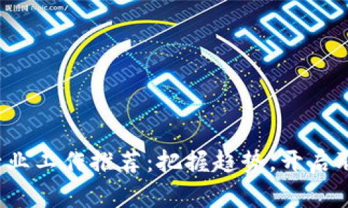 加密貨幣行業(yè)工作推薦：把握趨勢(shì)，開(kāi)啟職業(yè)新篇章！