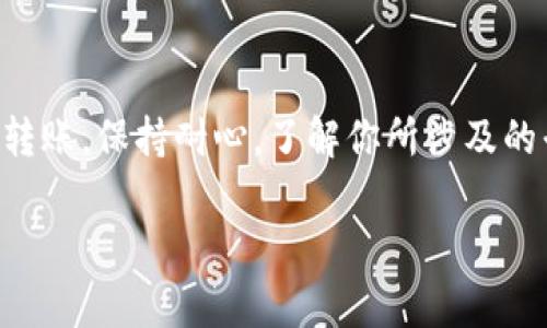 要將中幣（ZB）上的數(shù)字資產(chǎn)轉(zhuǎn)移到 Tokenim 或其他平臺，通常需要遵循一系列步驟。下面是一個詳細(xì)的指南，幫助你了解如何完成這項操作。

第一步：創(chuàng)建 Tokenim 賬戶
在開始轉(zhuǎn)賬之前，首先需要在 Tokenim 上注冊一個賬戶。如果你還沒有這個賬戶，前往 Tokenim 官網(wǎng)，點擊“注冊”按鈕，填寫必要的信息并完成 KYC（了解你的客戶）認(rèn)證。確保你提供的信息真實可靠，以免影響后續(xù)的交易。

第二步：獲取 Tokenim 的充值地址
一旦你的 Tokenim 賬戶創(chuàng)建完畢并通過驗證，就可以生成一個充值地址。登錄 Tokenim 賬戶，找到“充值”或“存款”選項，選擇你將從中幣轉(zhuǎn)移的交易對（例如，BTC、ETH 或其他數(shù)字資產(chǎn)），然后復(fù)制系統(tǒng)生成的充值地址。這個地址將用于接收從中幣轉(zhuǎn)賬的資產(chǎn)。

第三步：登錄中幣賬戶
打開中幣官網(wǎng)，輸入你的登錄信息以訪問你的賬戶。確保你能看到資產(chǎn)的余額，并且確認(rèn)你要轉(zhuǎn)移的資產(chǎn)是可以在 Tokenim 上存入的。

第四步：發(fā)起轉(zhuǎn)賬
在中幣平臺上，找到“提現(xiàn)”或“轉(zhuǎn)賬”選項。選擇你想要轉(zhuǎn)移的數(shù)字資產(chǎn)，然后粘貼之前從 Tokenim 獲取的充值地址。在輸入金額時，要小心確認(rèn)轉(zhuǎn)賬數(shù)量，建議先轉(zhuǎn)小額進(jìn)行測試，以確保一切正常。

第五步：確認(rèn)并提交轉(zhuǎn)賬申請
在確認(rèn)所有信息無誤后，提交轉(zhuǎn)賬申請。這個過程可能需要你通過手機驗證或郵箱確認(rèn)，以確保賬戶安全。提交請求后，注意查看轉(zhuǎn)賬狀態(tài)，以便及時確認(rèn)資金是否順利到達(dá) Tokenim 賬戶。

第六步：等待到賬
資金從中幣到賬 Tokenim 可能需要一些時間，這取決于區(qū)塊鏈的確認(rèn)速度。你可以在 Tokenim 的“交易記錄”或“資產(chǎn)”頁面查看到賬狀態(tài)。如果長時間沒有到賬，可以聯(lián)系 Tokenim 的客服進(jìn)行詢問。

有什么需要注意的？
在進(jìn)行轉(zhuǎn)賬時，以下幾點特別需要注意：
ul
    li確保所用的地址完全正確，地址錯誤可能導(dǎo)致資產(chǎn)丟失。/li
    li每種數(shù)字資產(chǎn)的轉(zhuǎn)賬所需的手續(xù)費不同，請?zhí)崆傲私獠⒋_保有足夠的余額支付手續(xù)費。/li
    li了解轉(zhuǎn)賬的處理時間，以便合理安排你的資金使用。/li
/ul

常見問題解答
strong問：/strong轉(zhuǎn)賬費用高嗎？br/
strong答：/strong這取決于你選擇的數(shù)字資產(chǎn)和網(wǎng)絡(luò)的擁堵情況。一般來說，比特幣的手續(xù)費相對較高，而以太坊和某些其他資產(chǎn)可能會更便宜。

strong問：/strong轉(zhuǎn)賬失敗了，我該怎么辦？br/
strong答：/strong如果轉(zhuǎn)賬失敗，建議檢查提現(xiàn)記錄，確認(rèn)資金是否在中幣賬戶內(nèi)。如果狀態(tài)顯示已完成，你則需要在 Tokenim 上查看是否資金到賬。如果依然沒有到達(dá)，及時聯(lián)系客服或查看區(qū)塊鏈瀏覽器上的交易狀態(tài)。

strong問：/strong為什么我在 Tokenim 看不到資金？br/
strong答：/strong首先確認(rèn)轉(zhuǎn)賬是否已成功。一旦資金在鏈上得到確認(rèn)，Tokenim 賬戶才會顯示相應(yīng)的余額。如果仍然遇到問題，考慮聯(lián)系客服尋求幫助。

總結(jié)
將中幣的數(shù)字資產(chǎn)轉(zhuǎn)賬到 Tokenim 并不是一件復(fù)雜的事情，只要按照上述步驟進(jìn)行操作，并注意各項細(xì)節(jié)，就可以順利完成轉(zhuǎn)賬。保持耐心，了解你所涉及的平臺和資產(chǎn)，能讓這次轉(zhuǎn)賬體驗更加順暢。當(dāng)然，在整個過程中，確保賬戶安全性，建議開啟雙重驗證機制以保護你的資產(chǎn)安全。

希望這篇指南能夠幫助你順利完成轉(zhuǎn)賬，如果還有其他疑問，歡迎隨時提問！