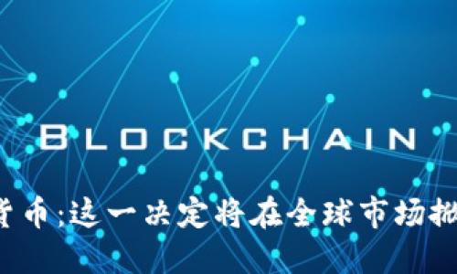 韓國(guó)凍結(jié)加密貨幣：這一決定將在全球市場(chǎng)掀起怎樣的波瀾？