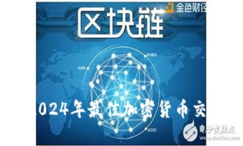 揭開神秘面紗：2024年最佳加密貨幣交易機器人全解析