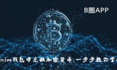 如何在Tokenim錢包中兌換加