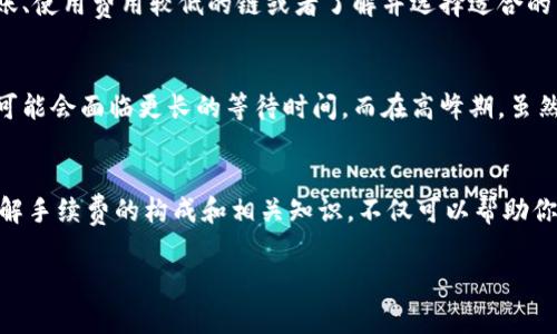 在Tokenim等數(shù)字貨幣錢包之間進(jìn)行轉(zhuǎn)賬，一般會(huì)涉及到交易手續(xù)費(fèi)。雖然具體的手續(xù)費(fèi)政策可能因平臺(tái)而異，但以下是一些相關(guān)的常見情況，可能會(huì)幫助你更好地了解這一點(diǎn)。

### 什么是交易手續(xù)費(fèi)？
交易手續(xù)費(fèi)是指在進(jìn)行數(shù)字資產(chǎn)轉(zhuǎn)賬時(shí)，平臺(tái)或網(wǎng)絡(luò)收取的一定費(fèi)用，以補(bǔ)償提供服務(wù)的節(jié)點(diǎn)或礦工。這種手續(xù)費(fèi)通常是根據(jù)轉(zhuǎn)賬金額、網(wǎng)絡(luò)繁忙程度以及所使用的區(qū)塊鏈類型而變化的...

### Tokenim錢包的轉(zhuǎn)賬手續(xù)費(fèi)
在Tokenim錢包進(jìn)行轉(zhuǎn)賬時(shí)，確實(shí)會(huì)有手續(xù)費(fèi)的產(chǎn)生。這一費(fèi)用通常是為在區(qū)塊鏈上確認(rèn)交易所需的費(fèi)用。有借助區(qū)塊鏈的快速、透明和去中心化特性在背后，但手續(xù)費(fèi)卻是不可避免的...

### 手續(xù)費(fèi)的計(jì)算方式
手續(xù)費(fèi)的具體金額通常取決于多種因素。例如，網(wǎng)絡(luò)使用的高峰時(shí)段，可能導(dǎo)致手續(xù)費(fèi)上漲，因?yàn)榫W(wǎng)絡(luò)負(fù)荷加重，礦工為了優(yōu)先處理你的交易，會(huì)提高費(fèi)用...

### 如何降低手續(xù)費(fèi)？
如果你希望降低手續(xù)費(fèi)，有幾個(gè)策略可以嘗試：選擇非高峰時(shí)段進(jìn)行轉(zhuǎn)賬、使用費(fèi)用較低的鏈或者了解并選擇適合的轉(zhuǎn)賬模式。這就需要你對(duì)市場(chǎng)和網(wǎng)絡(luò)情況有一定了解...

### 轉(zhuǎn)賬時(shí)間與手續(xù)費(fèi)的關(guān)系
轉(zhuǎn)賬的完成時(shí)間也與手續(xù)費(fèi)密切相關(guān)。在手續(xù)費(fèi)較低的時(shí)候進(jìn)行交易，可能會(huì)面臨更長(zhǎng)的等待時(shí)間。而在高峰期，雖然手續(xù)費(fèi)高，但你的轉(zhuǎn)賬可以更快到賬，這就是一種權(quán)衡...

### 總結(jié)
總之，在使用Tokenim等錢包轉(zhuǎn)賬時(shí)，手續(xù)費(fèi)是必須考慮的因素之一。了解手續(xù)費(fèi)的構(gòu)成和相關(guān)知識(shí)，不僅可以幫助你更好地管理錢包資產(chǎn)，還能讓你在使用數(shù)字貨幣時(shí)更為從容...

對(duì)于以上內(nèi)容，有無需要我進(jìn)一步幫助補(bǔ)充或修改的部分？