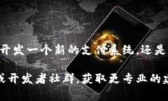 創(chuàng)建加密數(shù)字貨幣是一個