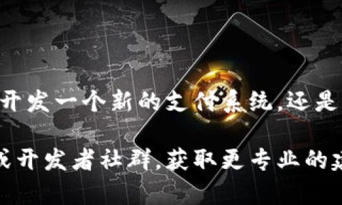 創(chuàng)建加密數(shù)字貨幣是一個(gè)復(fù)雜且技術(shù)性很強(qiáng)的過程，涉及多個(gè)步驟和廣泛的技術(shù)知識(shí)。以下是一個(gè)概要，幫助您理解創(chuàng)建加密貨幣的基本流程：

### 1. 確定目標(biāo)和目的

在開始之前，您需要明確您想要?jiǎng)?chuàng)建加密貨幣的目的。是為了提供一個(gè)新的支付系統(tǒng)？還是為了支持某種特定的應(yīng)用程序或平臺(tái)？明確目標(biāo)將有助于設(shè)計(jì)和規(guī)劃后續(xù)步驟。

### 2. 選擇區(qū)塊鏈平臺(tái)

您需要選擇一個(gè)適合您的需求的區(qū)塊鏈平臺(tái)。常見的平臺(tái)包括：

- **以太坊（Ethereum）**：允許智能合約和去中心化應(yīng)用（DApps）的創(chuàng)建。
- **Binance Smart Chain**：具有較低的交易費(fèi)用和快速的處理速度。
- **波場(chǎng)（Tron）**：適合大量交易的高吞吐量平臺(tái)。
  
### 3. 設(shè)計(jì)代幣經(jīng)濟(jì)學(xué)

為了確保加密貨幣的成功，您需要設(shè)計(jì)代幣的經(jīng)濟(jì)模型，考慮以下因素：

- **總供應(yīng)量**：您的加密貨幣將會(huì)有多少量？
- **分配機(jī)制**：如何分配這些代幣？是通過挖礦，ICO，還是其他形式？
- **激勵(lì)機(jī)制**：如何激勵(lì)用戶持有或使用您的代幣？

### 4. 開發(fā)您的加密貨幣

這一步是最技術(shù)性的，需要一定的編程背景。以下是開發(fā)的基本步驟：

#### a. 編寫智能合約

如果您選擇使用以太坊，您需要編寫一個(gè)智能合約來定義您的代幣。常用的ERC-20標(biāo)準(zhǔn)可以作為參考。

#### b. 測(cè)試智能合約

在實(shí)際部署之前，您需要在測(cè)試網(wǎng)上試運(yùn)行您的智能合約，以確保沒有漏洞和錯(cuò)誤。

### 5. 部署到主網(wǎng)上

一旦您對(duì)智能合約的測(cè)試結(jié)果滿意，就可以將其部署到主網(wǎng)。這個(gè)過程涉及支付一些網(wǎng)絡(luò)手續(xù)費(fèi)，確保您的合約在區(qū)塊鏈上得到驗(yàn)證和記錄。

### 6. 推廣您的加密貨幣

創(chuàng)建后，您需要推廣您的加密貨幣，以吸引用戶和投資者?？梢酝ㄟ^社交媒體、和其他營銷策略來實(shí)現(xiàn)。

### 7. 持續(xù)維護(hù)和更新

隨著市場(chǎng)的變化，您可能需要定期更新您的加密貨幣和其相關(guān)平臺(tái)，以便適應(yīng)新的用戶需求和技術(shù)發(fā)展。

### 總結(jié)

創(chuàng)建加密數(shù)字貨幣是一個(gè)挑戰(zhàn)，但也是一個(gè)極具潛力的過程。無論您是開發(fā)一個(gè)新的支付系統(tǒng)，還是測(cè)試新的商業(yè)模式，遵循以上步驟將是您成功的基礎(chǔ)。

如果您需要更詳細(xì)的指導(dǎo)或有特定問題，建議咨詢相關(guān)的區(qū)塊鏈專家或開發(fā)者社群，獲取更專業(yè)的建議和幫助。