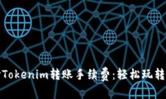 如何優(yōu)雅地選擇Tokenim轉(zhuǎn)賬