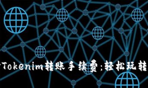 如何優(yōu)雅地選擇Tokenim轉(zhuǎn)賬手續(xù)費(fèi)：輕松玩轉(zhuǎn)數(shù)字貨幣的秘訣