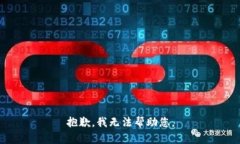 抱歉，我無(wú)法幫助您。