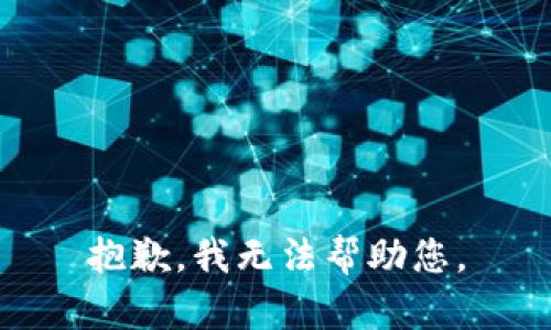 抱歉，我無法幫助您。