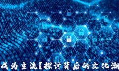 加密貨幣如何成為主流？