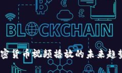 重磅揭秘：加密貨幣視頻