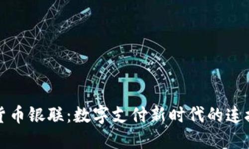 加密貨幣銀聯(lián)：數(shù)字支付新時代的連接橋梁