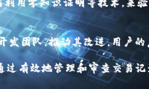 關(guān)于Tokenim錢包交易賬單的刪除問題，首先要明確一點(diǎn)，交易賬單通常是錢包應(yīng)用中記錄用戶所有交易歷史的重要信息。由于法律法規(guī)的要求以及交易透明性的原因，很多數(shù)字錢包并不支持用戶直接刪除交易記錄。

### 不可刪除交易賬單的原因

1. 保護(hù)用戶的交易透明度
在數(shù)字貨幣的世界中，透明性是非常重要的。這使得所有交易可以被追溯，減少了欺詐和洗錢的可能性。不可刪除的交易記錄有助于強(qiáng)化這一點(diǎn)，讓用戶和監(jiān)管機(jī)構(gòu)可以隨時(shí)查看交易歷史。

2. 法律法規(guī)的要求
許多國家和地區(qū)對數(shù)字貨幣交易有嚴(yán)格的法規(guī)要求，錢包服務(wù)提供商需要保存一定期限的交易歷史以供審計(jì)和合規(guī)檢查。這些規(guī)定旨在防止金融犯罪，確保市場的健康運(yùn)行。

3. 防止惡意行為
如果用戶可以隨意刪除交易記錄，可能會導(dǎo)致一些用戶利用這一點(diǎn)來掩蓋不當(dāng)行為，諸如詐騙、欺詐或洗錢等。一旦存在這種可能性，用戶的利益和數(shù)字貨幣生態(tài)的穩(wěn)定性都可能受到威脅。

### 賬戶管理和隱私

4. 隱私設(shè)置
雖然交易記錄無法刪除，但許多錢包提供商會提供一些隱私設(shè)置，允許用戶對外分享其交易歷史的程度。例如，人們可以選擇隱藏某些信息，或者在特定場合下不公開某些交易詳情。這種做法雖然不能刪除記錄，但在一定程度上保護(hù)了用戶的隱私。

5. 交易標(biāo)簽功能
某些錢包應(yīng)用會允許用戶對交易進(jìn)行標(biāo)記或分類，這樣可以幫助用戶更好地管理和回顧自己的交易歷史。例如，在你的所有交易記錄中，你可以標(biāo)記出哪些是投資、哪些是消費(fèi)，這樣即使記錄無法刪除，至少在個(gè)人使用上提供了一定的便利。

### 如何管理交易記錄

6. 導(dǎo)出交易記錄
雖然你不能刪除交易賬單，但許多錢包允許你導(dǎo)出交易歷史，通常是以CSV或文本文件的形式。這意味著你可以將記錄備份到自己的設(shè)備中，安全存儲，以備將來查閱。

7. 定期審核
為了方便管理，有必要定期審核自己的交易記錄。這樣你可以更清楚地了解自己的財(cái)務(wù)狀況，找出不必要的支出，或是識別出需要進(jìn)一步關(guān)注的交易。

### 未來的可能變化

8. 未來發(fā)展的趨勢
隨著區(qū)塊鏈技術(shù)的不斷發(fā)展，未來可能出現(xiàn)更多關(guān)于用戶隱私與交易透明性的平衡解決方案。例如，某些項(xiàng)目正在研究如何利用零知識證明等技術(shù)，來驗(yàn)證交易而不公開交易細(xì)節(jié)。這意味著將來用戶或許能享有更多私密性。

9. 用戶反饋的重要性
很多錢包服務(wù)提供商會根據(jù)用戶反饋來其產(chǎn)品設(shè)計(jì)，包括如何處理交易記錄。因此，如果你有任何意見或建議，務(wù)必反饋給開發(fā)團(tuán)隊(duì)，推動其改進(jìn)。用戶的聲音在產(chǎn)品迭代中至關(guān)重要。

總的來說，Tokenim錢包中的交易賬單無法直接刪除，這一設(shè)定旨在保護(hù)交易的透明性和合規(guī)性。盡管如此，用戶仍然可以通過有效地管理和審查交易記錄來提高自己的財(cái)務(wù)透明度和安全性。隨著技術(shù)的不斷演進(jìn)，也許未來會有更多的解決方案來平衡隱私和透明之間的關(guān)系。