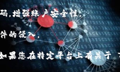 Tokenim 是一種加密貨幣或代幣，具體的安全需求可能因所使用的交易平臺或錢包的類型而異。一般來說，使用 Tokenim 或任何其他加密貨幣時，建議采取以下安全措施：

1. **密碼保護**：許多數(shù)字錢包和交易平臺要求您設(shè)置密碼，以保護您的賬戶和資產(chǎn)不被未經(jīng)授權(quán)的訪問。

2. **雙重認(rèn)證**：啟用雙重身份驗證（2FA），增加額外的安全層。即使有人獲得了您的密碼，沒有第二步的驗證也無法訪問您的賬戶。

3. **私鑰管理**：如果您使用的是非托管錢包（即您控制私鑰的錢包），請確保妥善保管您的私鑰。丟失私鑰可能導(dǎo)致無法恢復(fù)您的資產(chǎn)。

4. **定期更新密碼**：定期更換使用的密碼，避免使用容易被猜到的密碼，增強賬戶安全性。

5. **安全軟件**：在您的設(shè)備上使用殺毒軟件和安全工具，防止惡意軟件的侵入。

總之，使用 Tokenim 或任何加密貨幣時，安全性總是優(yōu)先考慮的事項。如果您在特定平臺上有關(guān)于 Tokenim 的安全使用問題，建議查閱該平臺的幫助文檔或客服支持。