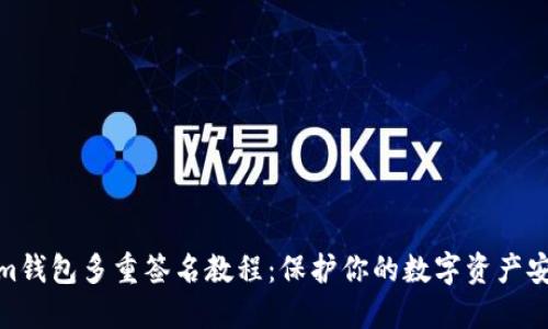 Tokenim錢包多重簽名教程：保護(hù)你的數(shù)字資產(chǎn)安全之道