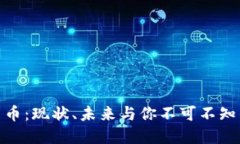 加密貨幣：現(xiàn)狀、未來與